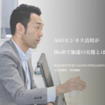 AIのビジネス活用がBtoBで加速の実態とは？DXにも通じる「レシートOCR」「外食×AI」の2つの事例を解説