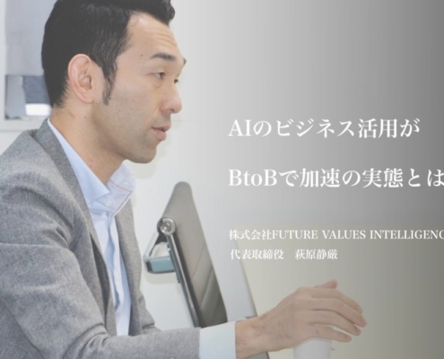 AIのビジネス活用がBtoBで加速の実態とは?DXにも通じる「レシートOCR」「外食×AI」の2つの事例を解説