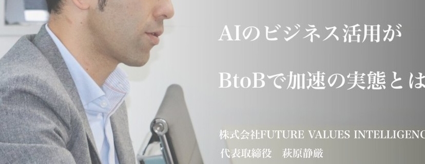 AIのビジネス活用がBtoBで加速の実態とは？DXにも通じる「レシートOCR」「外食×AI」の2つの事例を解説